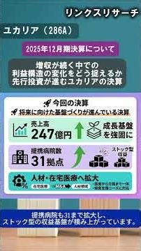【286A／ユカリア】増収が続く中での利益構造の変化をどう捉えるか？ #ユカリア #上場企業 #東京勉強会