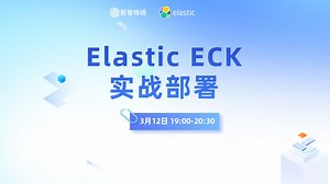 Elastic ECK 实战部署