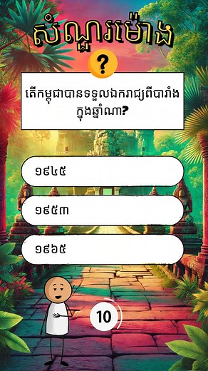 ពេលវេលាប្រឡង! ប្រវត្តិសំណួរ បារាំង Quiz Time! Question History France | Quiz Khmer
