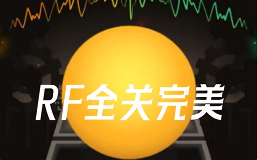 【RF】所有关卡3冠10钻无伤完美合集（共计15 ）