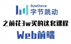 成功上岸！进厂前花3W买的这套课程，WEB前端基础教程HTML CSS，手把手教学，小白信手拈来，拿走不谢，允许白嫖~