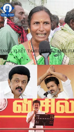 எங்க வீட்ல விஜய் கிடையாது ஸ்டாலின் தான் இருக்காரு.! TVK Vs DMK Public Review | Tvk Vijay