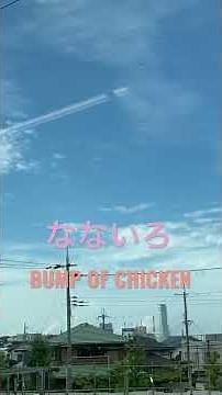 nanairo BUMP OF CHICKEN