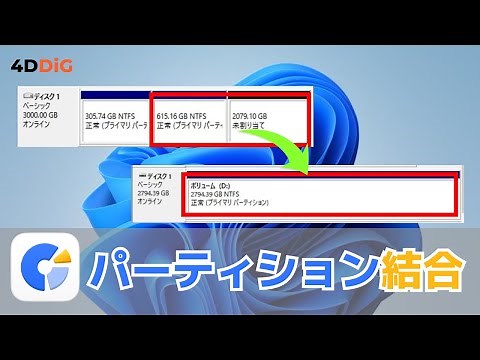 【Windows 11/10】データを失わずにパーティション (HDDなど) を結合する方法｜4DDiG Partition Manager