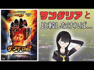 サンゲリア2【小原マリアの裏映画100本ノック Vol.034】