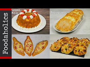 4 νόστιμες συνταγές με ζύμη | Foodaholics