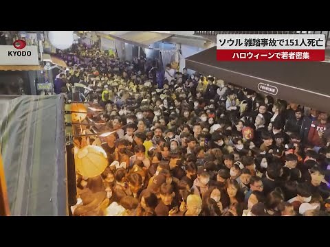 【速報】ソウル、雑踏事故で151人死亡 ハロウィーンで若者密集