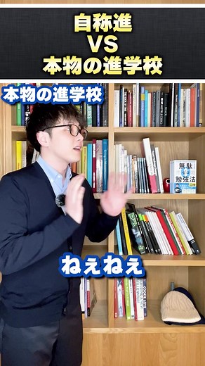 自称進vs本物の進学校 #大学受験 #進学校 #自称進学校 #ポラリスアカデミア #吉村暢浩