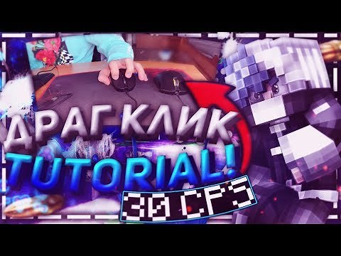 🔥 ДРАГ КЛИК - САМЫЙ БЫСТРЫЙ СПОСОБ КЛИКА (30+ CPS)! КАК НАУЧИТЬСЯ? Minecraft Туториал