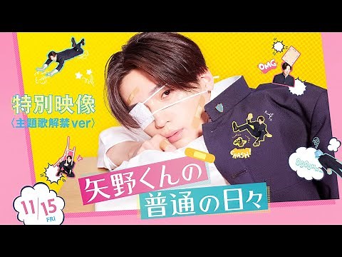 映画『矢野くんの普通の日々』特別映像（主題歌解禁ver）＜11月15日(金)全国公開!!＞