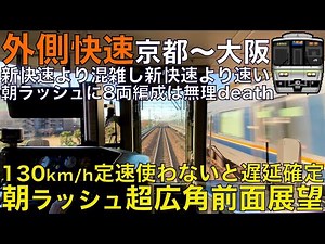 【超広角前面展望】特急と特急に挟まれ半端ない速度で爆走！新快速を超える高速運転を見よ！ 223系2000番台 外側快速 JR京都線 京都～大阪【Train Cab View】