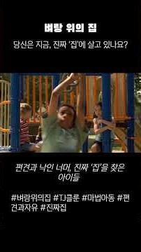 벼랑위의집, 당신은 지금, 진짜 ‘집’에 살고 있나요?