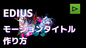 【動画】ちょっと凝ったモーションタイトルの作り方