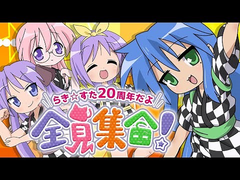 【合作】らき☆すた20周年だよ、全員集合！