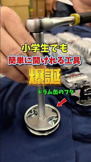 How do you open a drum can lid? A new tool that even elementary school students can use!
