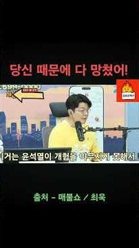 당신 때문에 다 망쳤어! #매불쇼 #최욱