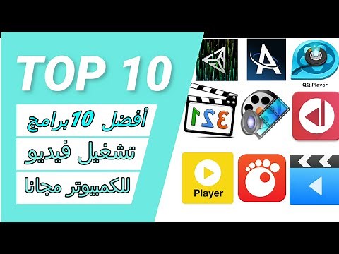 أفضل 10 برامج تشغيل فيديو للكمبيوتر مجانا