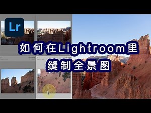 Lightroom Classic | 如何将多张图片拼接在一起成为全景图｜风景全景图缝制
