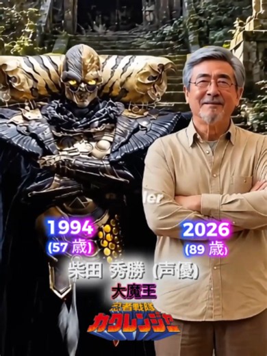 『忍者戦隊カクレンジャー』シリーズの悪役たちの過去と現在（1994年～2026年） #仮面ライダーシリーズ #スーパー戦隊シリーズ #ウルトラマン #メタルヒーローシリーズ #忍者戦隊カクレンジャー 忍者戦隊カクレンジャー (1994) #当時と現在 #進化 #伝説 #タイムカプセル #年齢変化 #仮面ライダーシリーズ #スーパー戦隊シリーズ #ウルトラマン #メタルヒーローシリーズ #戦隊 #柴田秀勝 #大魔王 #千田義正 #ヌラリヒョン #秋間登 #ユガミ博士 #遠藤憲一 #ガシャドクロ #五代高之 #義輝 #北浜晴子 #ヤマウバ #kamenraider #supersentai #ultraman #metalhero #thenandnow #evolution #legend #timecapsule #agechange #shortsfeed #shortsvideo #shortvideo #short #shorts