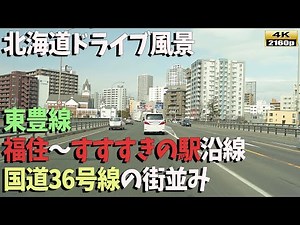 【北海道ドライブ街並み風景】４K■世界に誇る札幌市内の魅力的な景色！移住にお役立て下さい／Driving in Sapporo city