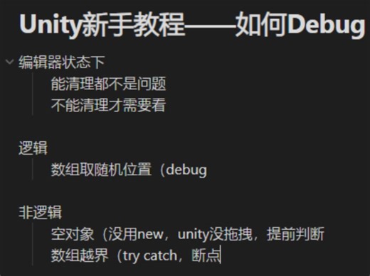 【Unity新手教程】如何Debug逻辑错误