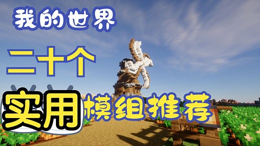 【模组推荐】我的世界20个必备的实用模组