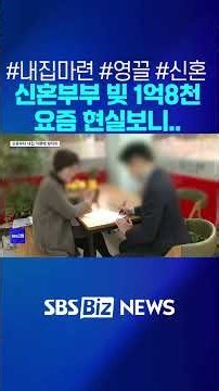 이러니 결혼 안한다 하지…결혼하자마자 빚더미 #신혼부부 #대출 #영끌 #내집마련 #결혼 #빚