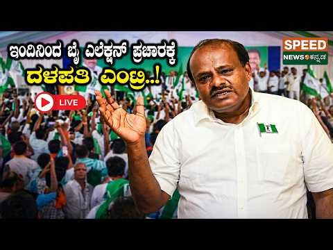 🔴LIVE | SPEED NEWS BREAKING | ಇಂದಿನಿಂದ ಬೈ ಎಲೆಕ್ಷನ್ ಪ್ರಚಾರಕ್ಕೆ ದಳಪತಿ ಎಂಟ್ರಿ..! | SNK