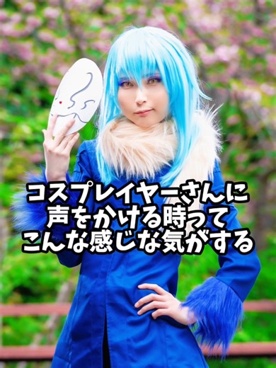 コスプレイヤーとの会話のヒント