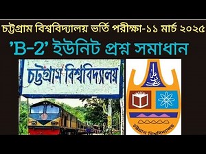 চট্টগ্রাম বিশ্ববিদ্যালয় B2 ইউনিটের প্রশ্ন সমাধান/cu b2 unit question solution 2025