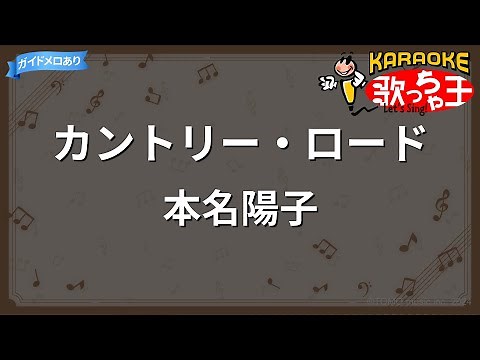 【カラオケ】カントリー・ロード/本名陽子