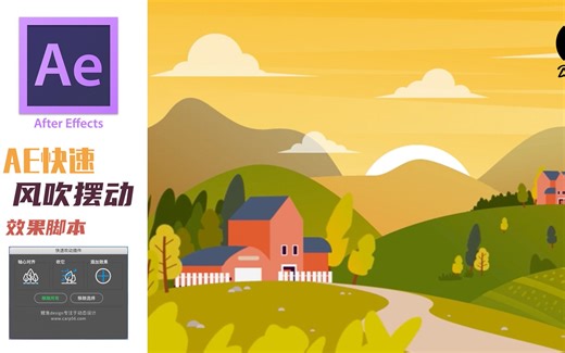 AE快速风吹摆动插件，吹它！
