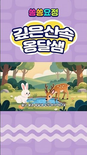 깊은산속 옹달샘 | 인기동요 | 유치원동요 | 어린이동요 | 율동동요 | 쏭쏭요정