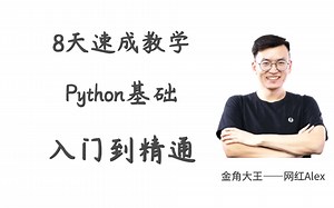 金角大王——网红Alex 2021版最新Python基础入门到精通（8天速成教学）