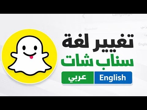 طريقة تغيير اللغة في سناب شات بسهولة | عربي أو إنجليزي (آخر تحديث)