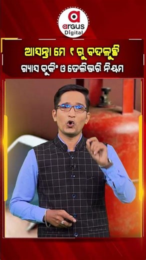 ମେ ୧ ରୁ ବଦଳୁଛି ଗ୍ୟାସ ବୁକିଂ ଓ ଡେଲିଭରି ନିୟମ - New LPG Rules 2026 - No Cylinder Without This?