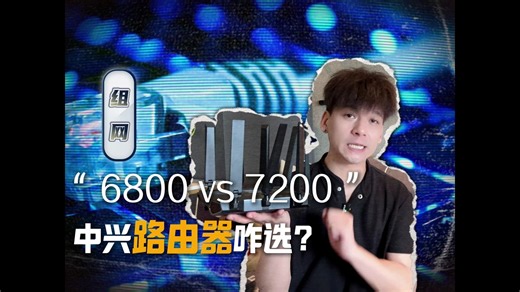“ 6800 vs 7200 ”中兴路由器咋选？