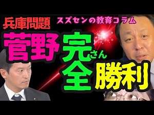 スズセンの教育コラム７５３「兵庫問題：菅野完全勝利（すがのたもつさんかんぜんしょうり）」