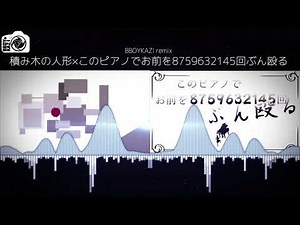 【ボカロ】積み木の人形 × このピアノでお前を8759632145回ぶん殴る【マッシュアップ】