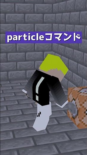 /particleコマンドはどんなことができる？【コマンド】