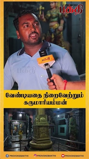 வேண்டியதை நிறைவேற்றும் கருமாரியம்மன்! | Sri Devi Karumariamman Temple | Provoke Bakthi