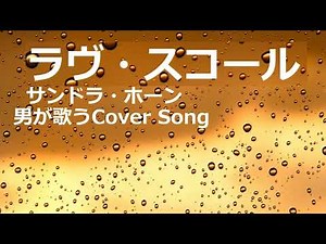 【男が歌ってみたCover Song】ラヴ・スコール Love Squall ルパン三世 峰不二子のテーマ （サンドラ・ホーン）アニソン Lupin The 3rd