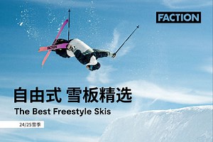 2024-25 FACTION Freestyle新品，让想象力延伸