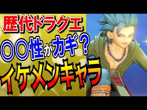 【歴代ドラクエ】ファンが選んだイケメンキャラランキングTOP5！ネットアンケート・紹介動画で選ばれやすい見た目がカッコイイ男たちを紹介！作中での評価やセリフも抜粋【歴代DQ】【ドラクエマスター】