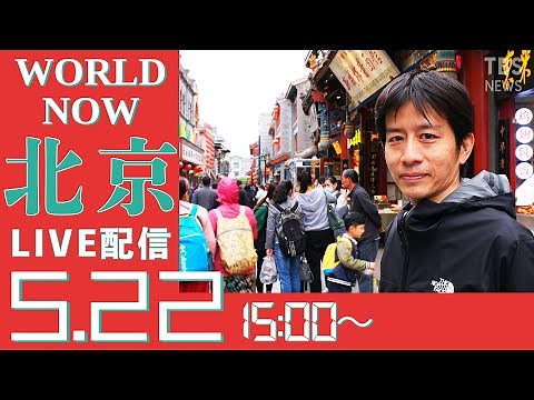 【LIVE】変わりゆく街、変わらない街～ 中国 北京から生配信 #WORLDNOW (2021年5月22日)