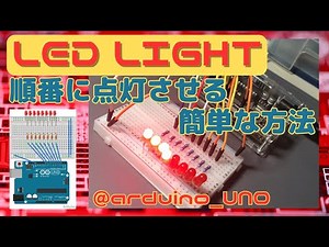 【初心者向け】複数のLEDを順番に点灯させる一般的な方法【arduinoUNOでの光らせ方】