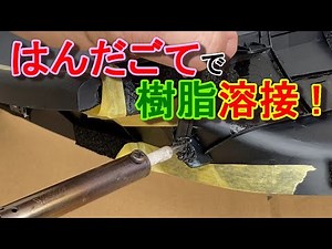 内装パーツをはんだごてで樹脂溶接してみた