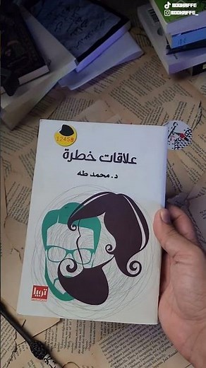 كتاب علاقات خطرة