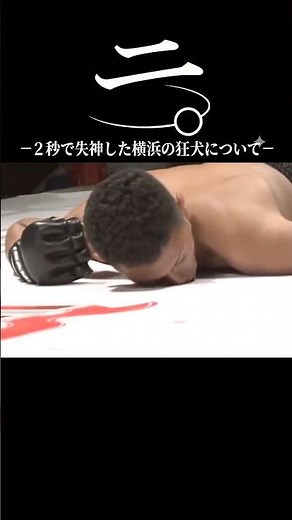 ニ。-2秒で失神した横浜の狂犬について- #黒石高大 #ブレイキングダウン #breakingdown