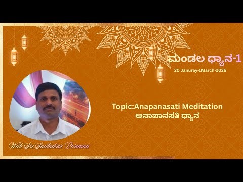 Anapanasati Meditation |' Mandala Dhyana 1 - 2026 | Day - 1 | Sri . Sudhakar Poranna | Kannada